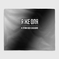 Плед флисовый Я же Оля и этим всё сказано, цвет: 3D-велсофт