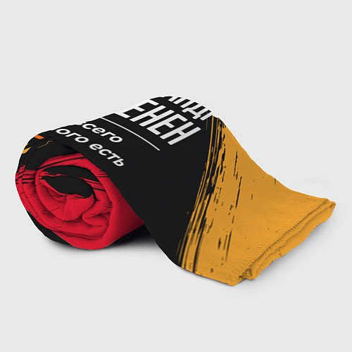 Плед Александр бесценен, а для всего остального есть де / 3D-Велсофт – фото 2