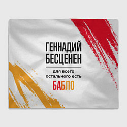 Плед флисовый Геннадий бесценен, а для всего остального есть баб, цвет: 3D-велсофт