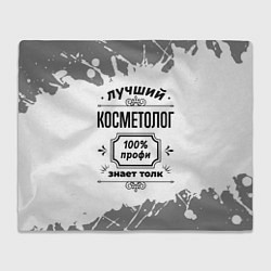 Плед Лучший косметолог: 100% профи, знает толк