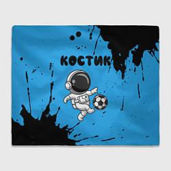 Плед флисовый Костик космонавт футболист, цвет: 3D-велсофт