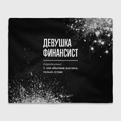 Плед флисовый Определение: девушка финансист, цвет: 3D-велсофт