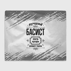 Плед флисовый Лучший басист: 100% профи, знает толк, цвет: 3D-велсофт