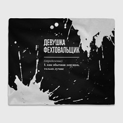Плед флисовый Определение: девушка фехтовальщик, цвет: 3D-велсофт