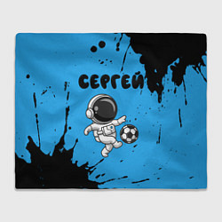 Плед флисовый Сергей космонавт футболист, цвет: 3D-велсофт