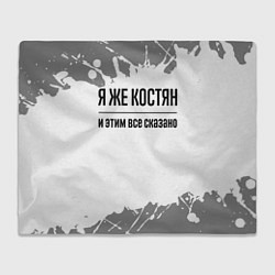 Плед флисовый Я же Костян: и этим все сказано, цвет: 3D-велсофт