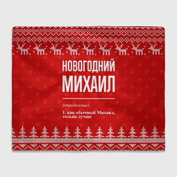 Плед флисовый Новогодний Михаил: свитер с оленями, цвет: 3D-велсофт