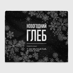 Плед флисовый Новогодний Глеб на темном фоне, цвет: 3D-велсофт