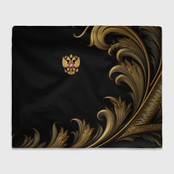 Плед флисовый Герб России и золотистый узор, цвет: 3D-велсофт