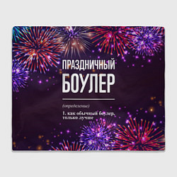 Плед флисовый Праздничный боулер: фейерверк, цвет: 3D-велсофт