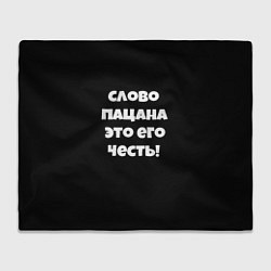 Плед флисовый Слово пацана цитата, цвет: 3D-велсофт