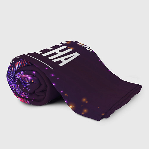 Плед Праздничная Алёна: фейерверк / 3D-Велсофт – фото 2