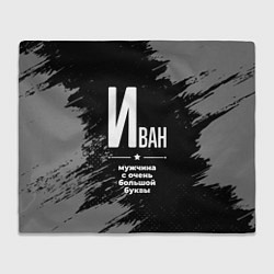 Плед флисовый Иван: мужчина с очень большой буквы, цвет: 3D-велсофт