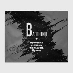 Плед Валентин: мужчина с очень большой буквы
