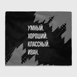 Плед флисовый Умный, хороший, классный: Иван, цвет: 3D-велсофт