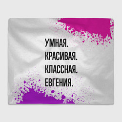 Плед флисовый Умная, красивая и классная: Евгения, цвет: 3D-велсофт