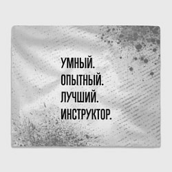 Плед флисовый Умный, опытный и лучший: инструктор, цвет: 3D-велсофт