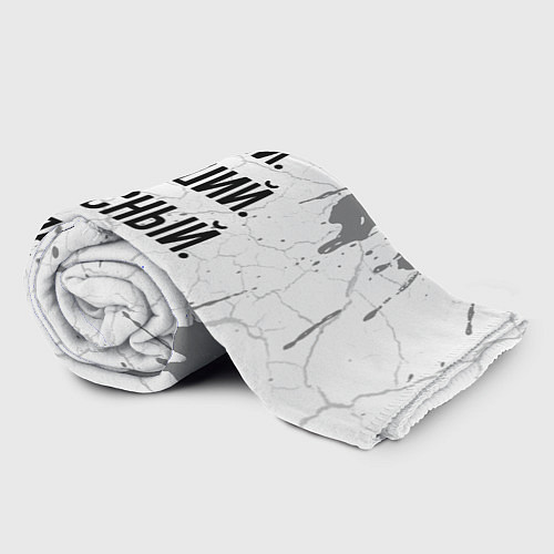 Плед Умный, хороший и классный: Ярослав / 3D-Велсофт – фото 2