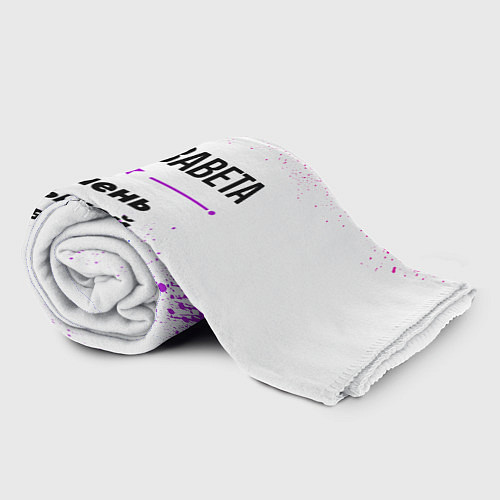 Плед Елизавета ну с очень большой буквы / 3D-Велсофт – фото 2