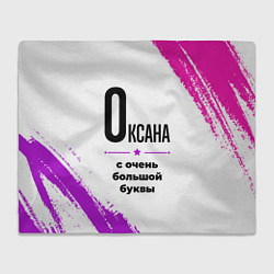 Плед флисовый Оксана ну с очень большой буквы, цвет: 3D-велсофт