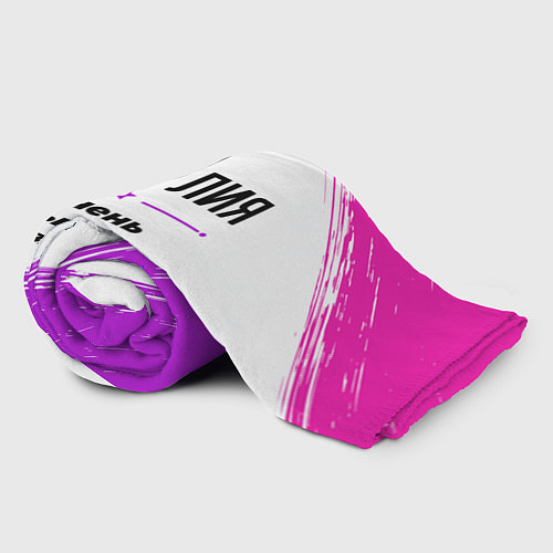 Плед Юлия ну с очень большой буквы / 3D-Велсофт – фото 2