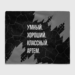 Плед флисовый Умный, хороший, классный: Артем, цвет: 3D-велсофт