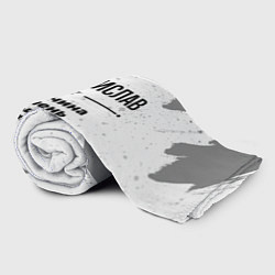 Плед флисовый Станислав мужчина ну с очень большой буквы, цвет: 3D-велсофт — фото 2