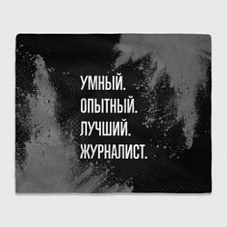 Плед флисовый Умный опытный лучший: журналист, цвет: 3D-велсофт
