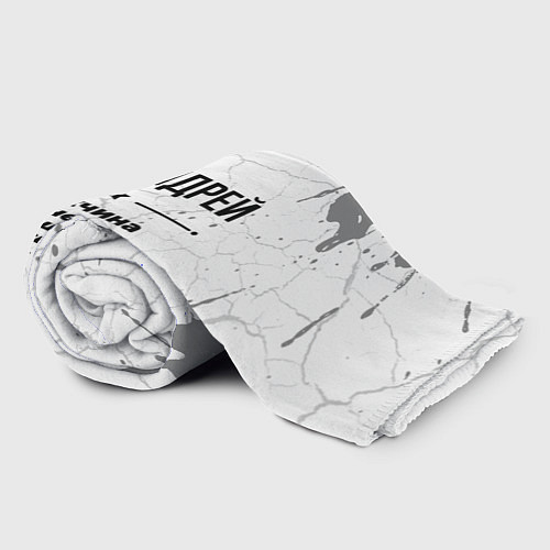 Плед Андрей мужчина ну с очень большой буквы / 3D-Велсофт – фото 2