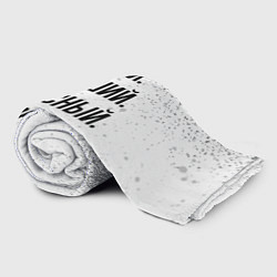 Плед флисовый Умный, хороший и классный: Виктор, цвет: 3D-велсофт — фото 2