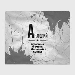 Плед флисовый Анатолий мужчина ну с очень большой буквы, цвет: 3D-велсофт