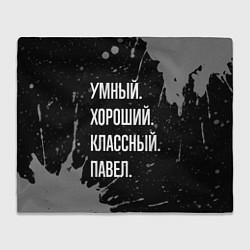 Плед флисовый Умный хороший классный: Павел, цвет: 3D-велсофт