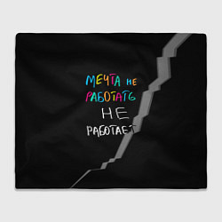 Плед флисовый Мечта не работать - не работает, цвет: 3D-велсофт