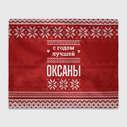 Плед флисовый С годом лучшей Оксаны с оленями, цвет: 3D-велсофт