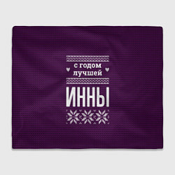 Плед флисовый С годом лучшей Инны, цвет: 3D-велсофт