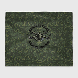 Плед флисовый Войска беспилотных систем РФ, цвет: 3D-велсофт