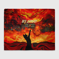 Плед флисовый Все дуреют с этой красоты особенно коты, цвет: 3D-велсофт