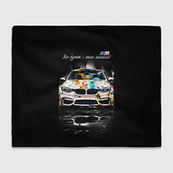 Плед флисовый Все дуреют с этого тюнинга BMW, цвет: 3D-велсофт