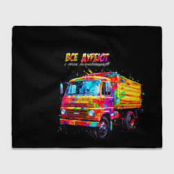 Плед флисовый Все дуреют с этих дальнобойщиков, цвет: 3D-велсофт