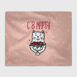 Плед флисовый Мартовский кот - 8 марта, цвет: 3D-велсофт