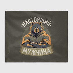 Плед флисовый Настоящий мужчина медведь, цвет: 3D-велсофт