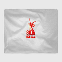 Плед флисовый Победа 80 лет, цвет: 3D-велсофт
