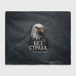 Плед Без страха - орел