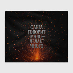 Плед флисовый Саша говорит мало - делает много, цвет: 3D-велсофт