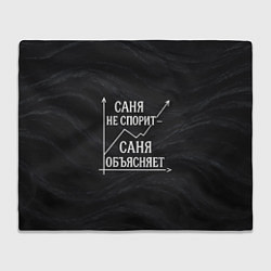 Плед флисовый Саня не спорит Саня объясняет, цвет: 3D-велсофт