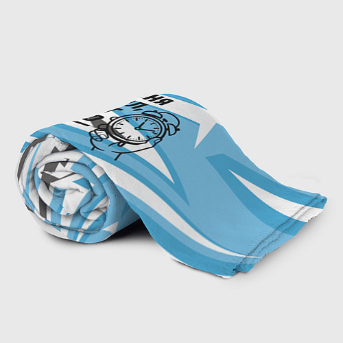 Плед Если Саня опоздал значит так надо / 3D-Велсофт – фото 2