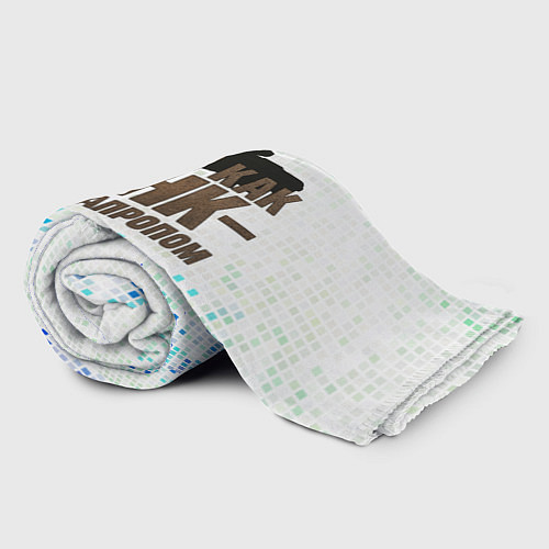 Плед Саня как танк - прет на пролом / 3D-Велсофт – фото 2