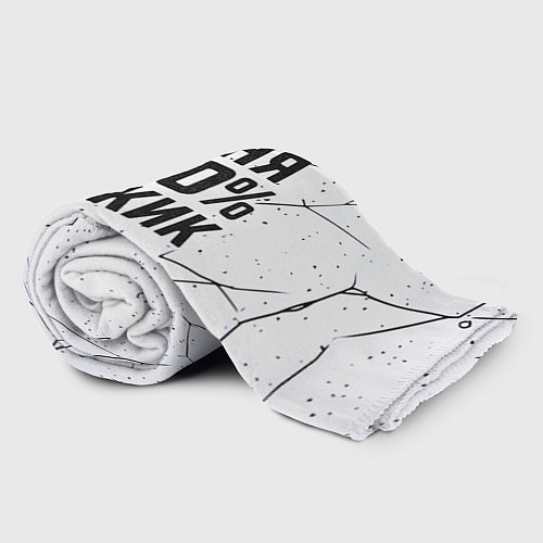 Плед Саня мужик сто процентов / 3D-Велсофт – фото 2