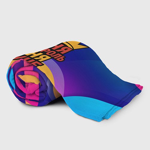 Плед Саня не король - Саня круче / 3D-Велсофт – фото 2