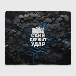 Плед флисовый Саня держит удар - щит, цвет: 3D-велсофт